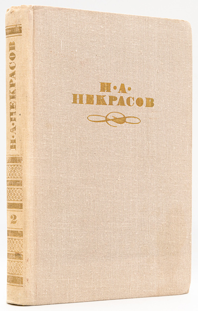 Книга: Н. А. Некрасов. Собрание сочинений в четырех томах. Том 2 (без автора) 