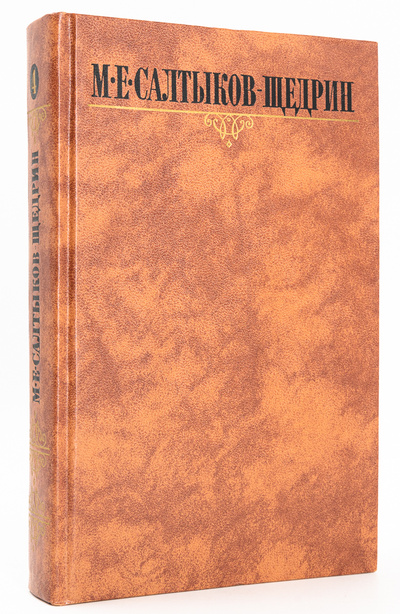 Книга: М.Е. Салтыков-Щедрин. Собрание сочинений в 10 томах. Том 4 (без автора) 