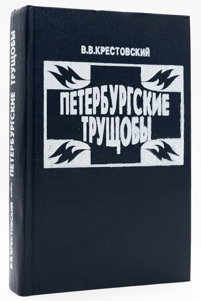 Книга: Петербургские трущобы. Роман в двух книгах. 1 (без автора) 