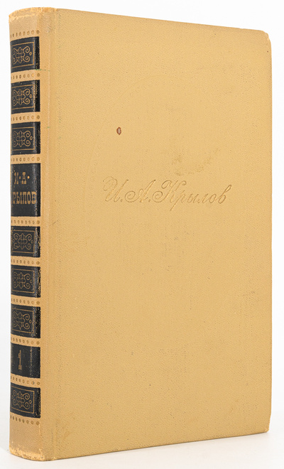 Книга: И. А. Крылов. Сочинения в двух томах. Том 1 (без автора) 