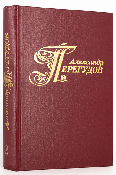 Книга: Александр Перегудов. Избранные произведения Том 2 (без автора) 