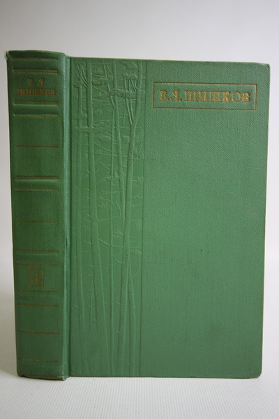 Книга: В. Я. Шишков. Избранные сочинения в 4 томах. Том 4. (без автора) 