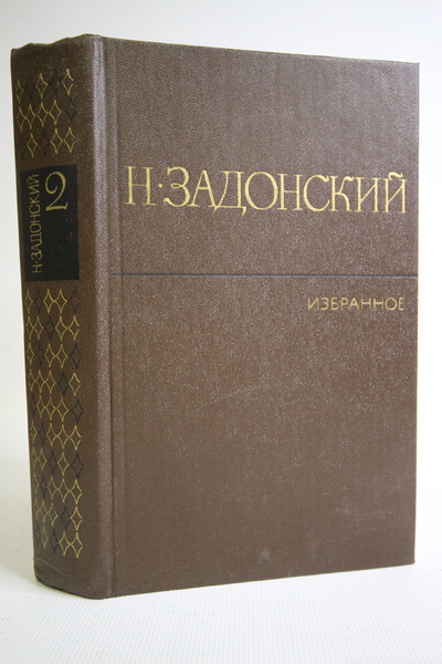 Книга: Н. Задонский. Избранное в двух томах. Том 2. (без автора) 