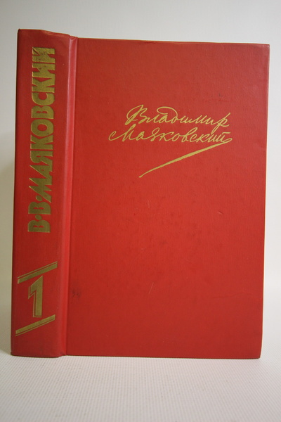Книга: Владимир Маяковский. Сочинения в двух томах. Том 1. (без автора) 