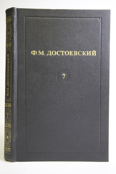 Книга: Ф. М. Достоевский. Собрание сочинений в 12 томах. Том 7 (без автора) 