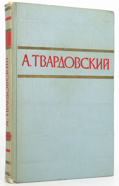 Книга: А. Твардовский. Стихотворения и поэмы в двух томах. Том 2 (без автора) 