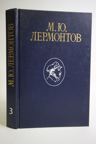 Книга: М. Ю. Лермонтов. Избранные сочинения в 3 томах. Том 3. (без автора) 