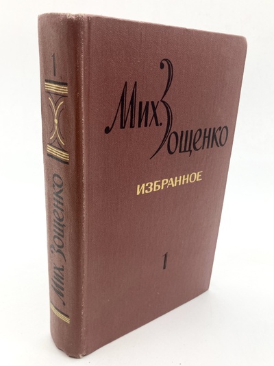 Книга: Михаил Зощенко. Избранное в двух томах. Том 1 (без автора) 