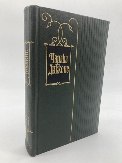 Книга: Чарльз Диккенс. Собрание сочинений в тридцати томах. Том 7 (без автора) 