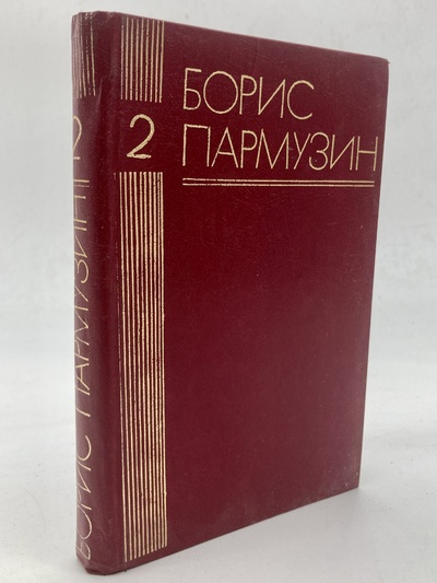 Книга: Борис Пармузин. Избранное. Второй том (без автора) 