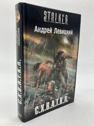 Книга: С.Х.В.А.Т.К.А. (Левицкий Андрей Юрьевич) , 2010 