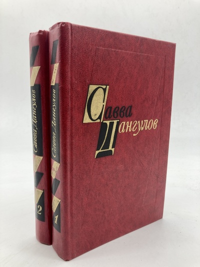 Книга: Савва Дангулов. Избранные произведения (без автора) 