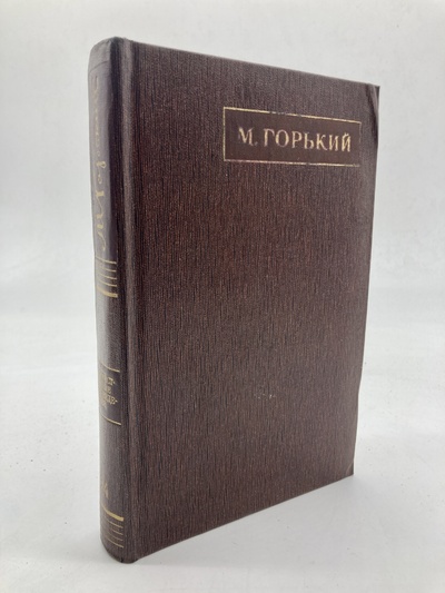 Книга: М. Горький. Полное собрание сочинений. Том 24 (Горький Максим) , 1975 