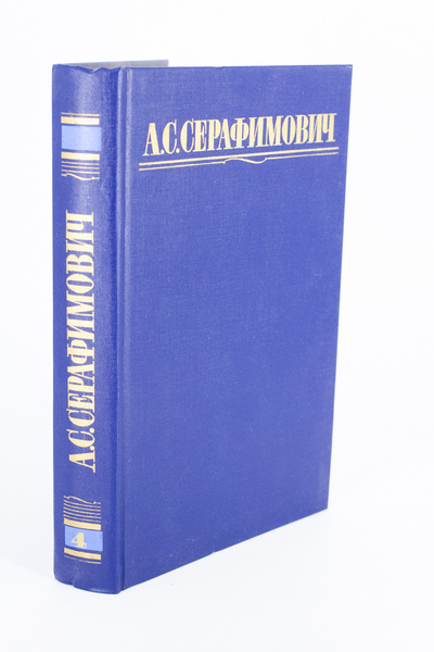 Книга: А. С. Серафимович. Собрание сочинений. Том 4. (без автора) 
