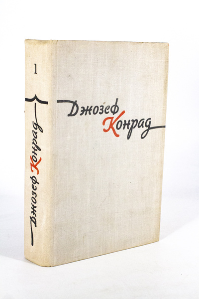 Книга: Джозеф Конрад. Избранные произведения в двух томах. Том 1 (без автора) 