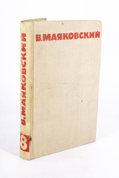 Книга: В. Маяковский. Собрание сочинений в восьми томах. Том 8 (без автора) 