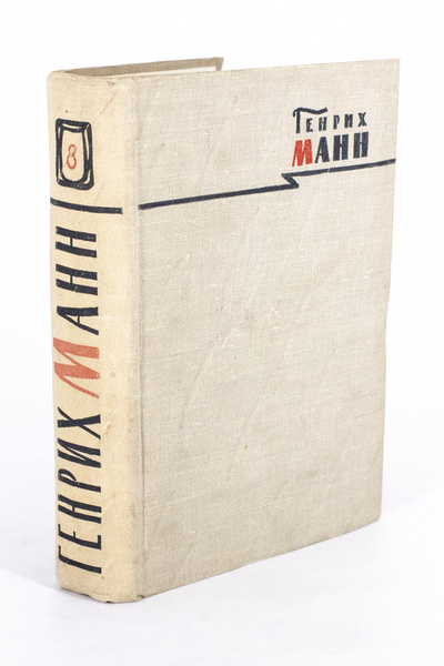 Книга: Генрих Манн. Сочинения в 8 томах. Том 5 (без автора) 