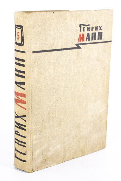 Книга: Генрих Манн. Сочинения в 8 томах. Том 8 (без автора) 