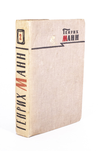 Книга: Генрих Манн. Сочинения в 8 томах. Том 2 (без автора) 