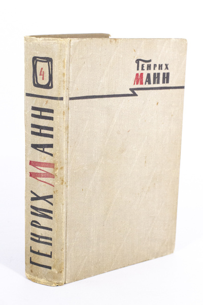 Книга: Генрих Манн. Сочинения в 8 томах. Том 4 (без автора) 