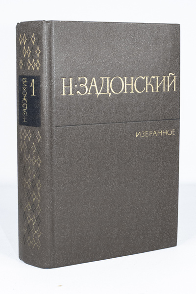 Книга: Н. Задонский. Избранное в двух томах. Том 1 (без автора) 