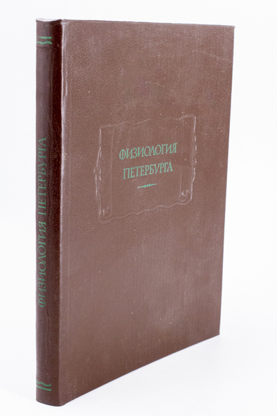 Книга: Физиология Петербурга (Некрасов Н.А.) , 1991 