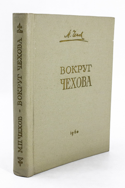 Книга: Вокруг Чехова. Встречи и впечатления (Чехов Михаил Павлович) , 1960 