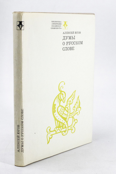 Книга: Думы о русском слове (Югов Алексей Кузьмич) , 1972 