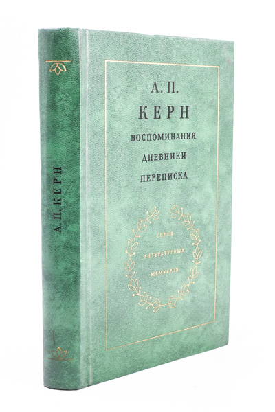 Книга: А. П. Керн. Воспоминания. Дневники. Переписка. (без автора) 