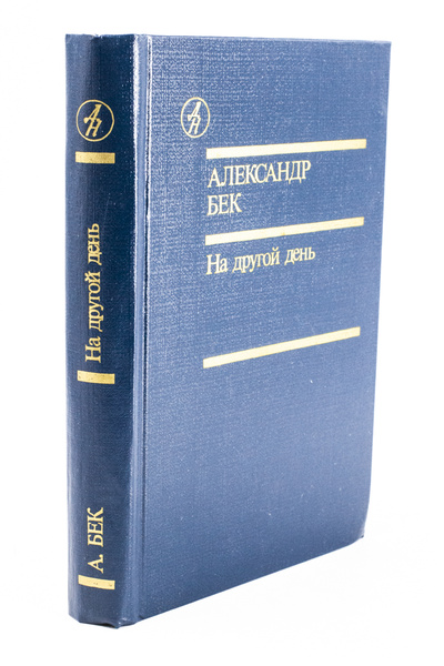 Книга: На другой день (Бек Александр Альфредович) , 1990 