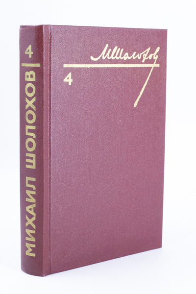 Книга: М. А. Шолохов. Собрание сочинений в восьми томах. Том 4 (без автора) 