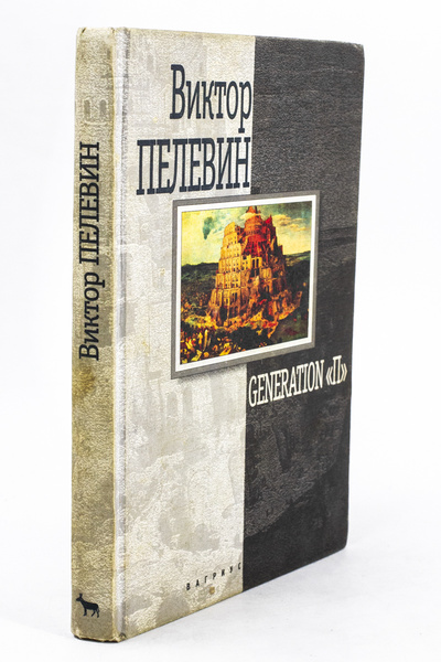 Книга: Generation "П" (Пелевин Виктор Олегович) , 1999 