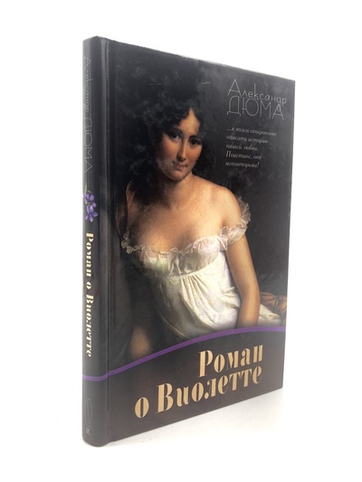Книга: Роман о Виолетте (Дюма Александр) , 2010 