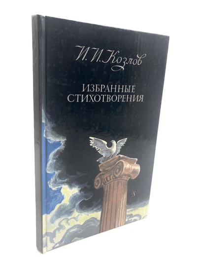 Книга: И.И.Козлов. Избранные стихотворения (Козлов Иван Иванович) , 1987 