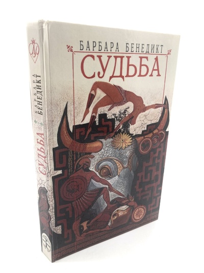 Книга: Судьба (Бенедикт Барбара) , 1996 