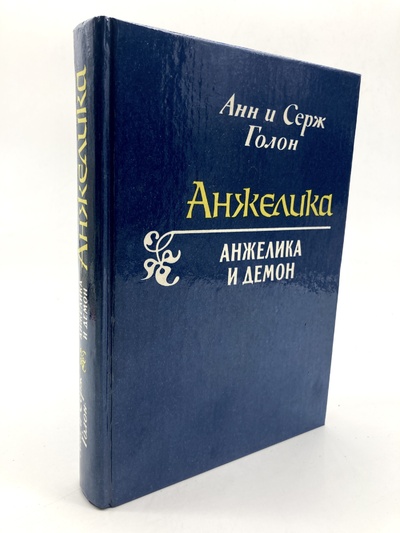 Книга: Анжелика и Демон. Голон С. (Анн и Серж Голон) , 1992 