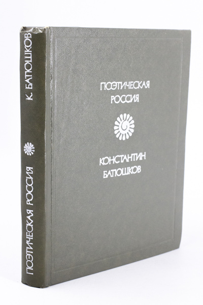 Книга: Констанин Батюшков. Стихотворения (Батюшков Константин Николаевич) , 1979 