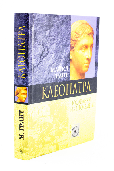 Книга: Клеопатра. Последняя из Птолемеев (Грант Майкл) , 2004 