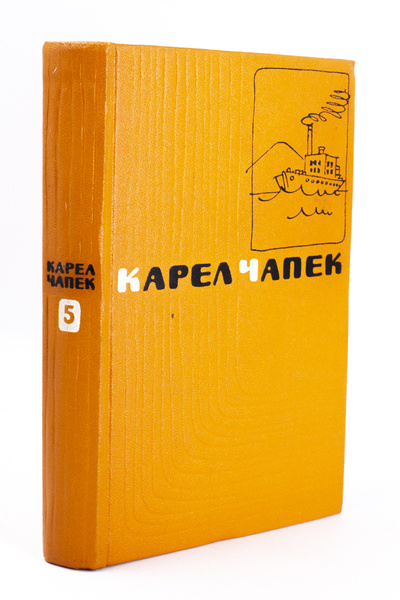 Книга: Карел Чапек. Сочинения в пяти томах. Том 5. Война с саламандрами… (Карел Чапек) , 1958 