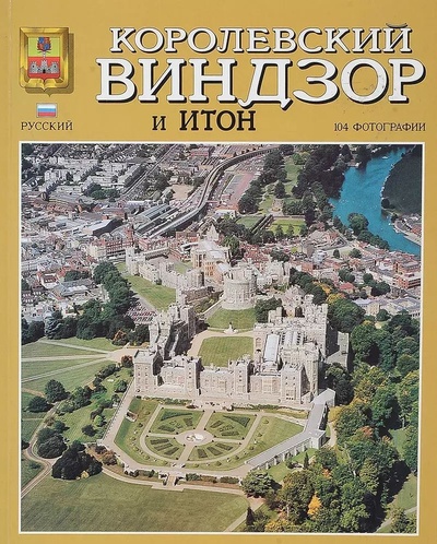 Книга: Королевский Виндзор. Замок, город, парк и Итон. Путеводитель (Хантер Юдит) , 2003 