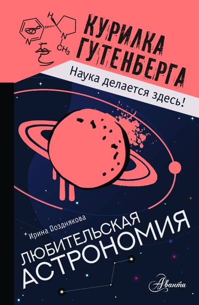 Книга: Любительская астрономия (Позднякова Ирина Юрьевна) , 2022 