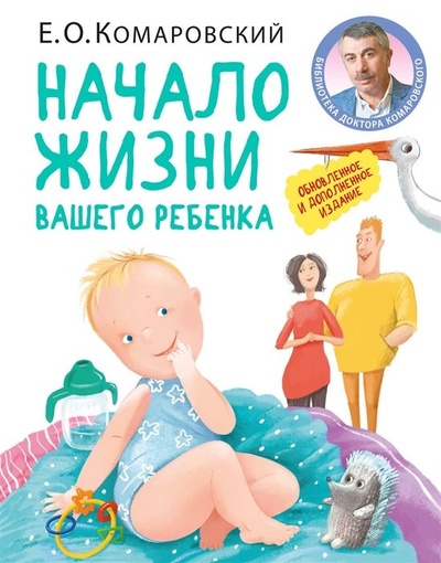 Книга: Начало жизни вашего ребенка. Обновленное и дополненное издание (Комаровский Евгений Олегович) , 2021 
