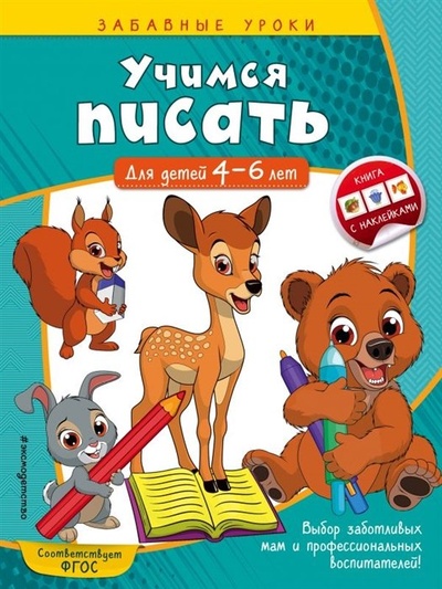 Книга: Учимся писать: для детей 4-6 лет (Горохова Анна Михайловна) , 2019 