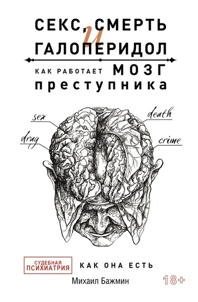Книга: Секс, смерть и галоперидол. Как работает мозг преступника (Бажмин Михаил Львович) , 2022 