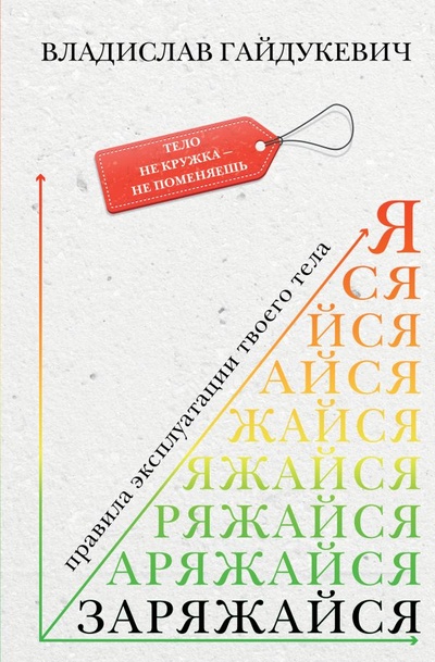 Книга: Заряжайся! Правила эксплуатации твоего тела (Гайдукевич Владислав Александрович) , 2023 