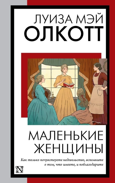 Книга: Маленькие женщины (новый перевод) (Олкотт Луиза Мэй) , 2023 