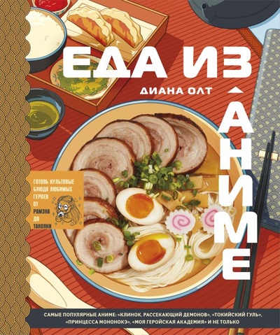 Книга: Еда из аниме. Готовь культовые блюда: от рамэна до такояки (Олт Диана) , 2022 