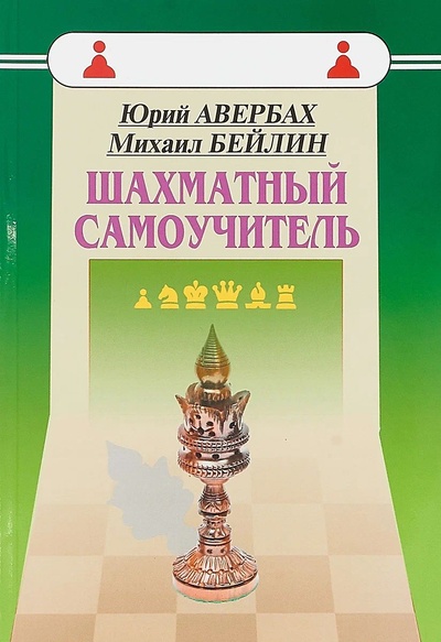 Книга: Шахматный самоучитель (Авербах Юрий Львович, Бейлин Михаил Абрамович) , 2024 