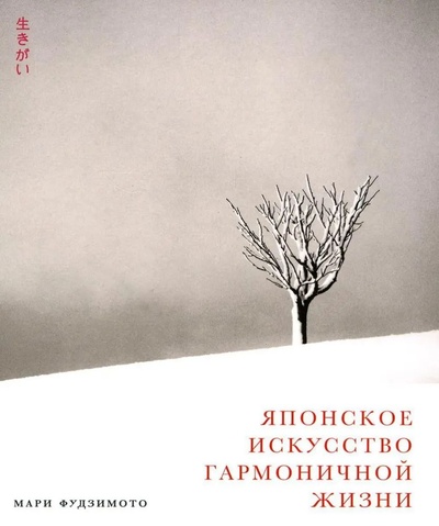 Книга: Японское искусство гармоничной жизни (Фудзимото Мари, Баклер Дэвид, Кенна Майкл) , 2024 