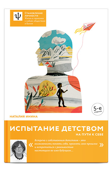 Книга: Испытание детством. На пути к себе (Инина Наталия Владимировна) , 2024 